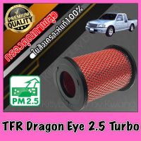 กรองอากาศ กรองเครื่อง กรองอากาศเครื่อง อีซูซุ ดราก้อนอาย Isuzu TFR Dragon Eye เครื่อง2.5 Turbo (2.5ธรรมดาใส่ไม่ได้) เทอร์โบ มังกรทอง ดราก้อน tfr