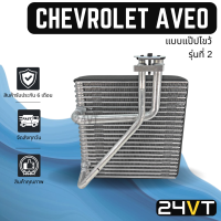 คอล์ยเย็น ตู้แอร์ เชฟโรเลต อาวีโอ้ (รุ่นที่ 2) แบบแป๊ปไขว้ CHEVROLET AVEO แผง ตู้ คอยเย็น คอยล์แอร์ แผงแอร์