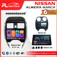 PL MOTOR จอแอนดรอย NISSAN March/Almera จอแอนดรอยด์ติดรถยนต์ ้nissan march almeraจอ android city ตรงรุ่น WIFI 4G กล้องรอบคัน 360 ทุกสเปค [ ประกันศูนย์ 6 เดือน มีคลิปวิธีการใช้งาน ]