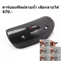 การ์ดครอบท่อไอเสียฟิลม์น้ำ Akrapovic 400.-