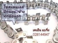 โซ่สแตนเลส ติดปีกนอน 1 ข้าง 2 ข้าง ทุกข้อนอก เบอร์ 40 50 60 NO40-1RSS โซ่ปีกนอน ตีนตะขาบ โซ่ปีก ยาว 1.5เมตร/เส้น โซ่ปีกนก โซ่ติดปีก