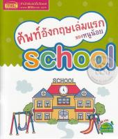 Bundanjai (หนังสือ) ศัพท์อังกฤษเล่มแรกของหนูน้อย School