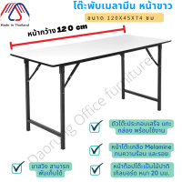 โต๊ะพับอเนกประสงค์ หน้าเมลามีน ขนาด 120x45x75 cm.