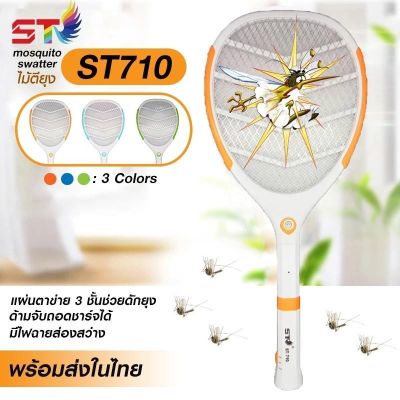 ไม้ตียุง ไฟฟ้า คุณภาพสูง ถอดด้ามได้ เป็นไฟฉายได้ LED ไม้ตียุง รุ่น ST-710 พร้อมส่ง