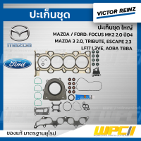 VICTOR REINZ ปะเก็นชุด ใหญ่ MAZDA / FORD: FOCUS MK2 2.0 ปี04, MAZDA 3 2.0, TRIBUTE, ESCAPE 2.3 LF17 L3VE, AOBA TBBA