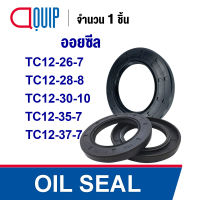 OIL SEAL ( NBR ) TC12-26-7 (12x26x7 mm.) TC12-28-8 (12x28x8 mm.) TC12-30-10 (12x30x10 mm.) TC12-35-7 (12x35x7 mm.) TC12-37-7 (12x37x7 mm.) ออยซีล ซีลกันน้ำมัน กันรั่ว และ กันฝุ่น