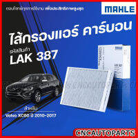 MAHLE ไส้กรองแอร์ คาร์บอน   Volvo XC60 ปี 2010-2017  รหัสสินค้า LAK387