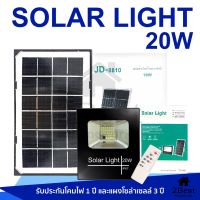 โปรโมชั่น U5CNP8J ลดทันที 50.- เมื่อช้อปครบ 500.- 20W Solar Cell ไฟสปอร์ตไลท์ กันน้ำ JD-8810 ใช้พลังงานแสงอาทิตย์ โซลาเซลล์ ราคาถูก โซล่าเซลล์ แผงโซล่าเซลล์ พลังงานแสงอาทิตย์ อุปกรณ์โซล่าเซลล์