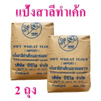 แป้งสาลี แป้งทำเค้ก แป้งสาลีทำเค้กและขนมหวาน Soft wheat flour แป้งทำเค้กออสเตรเลีย bread flour 2 ถุง