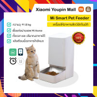 Xiaomi Smart Pet Food Feeder เครื่องป้อนอาหารสัตว์เลี้ยงอัจฉริยะ, ควบคุมผ่านแอป, ความจุสัตว์ 3.6L ประกันศูนย์ไทย 1ปี