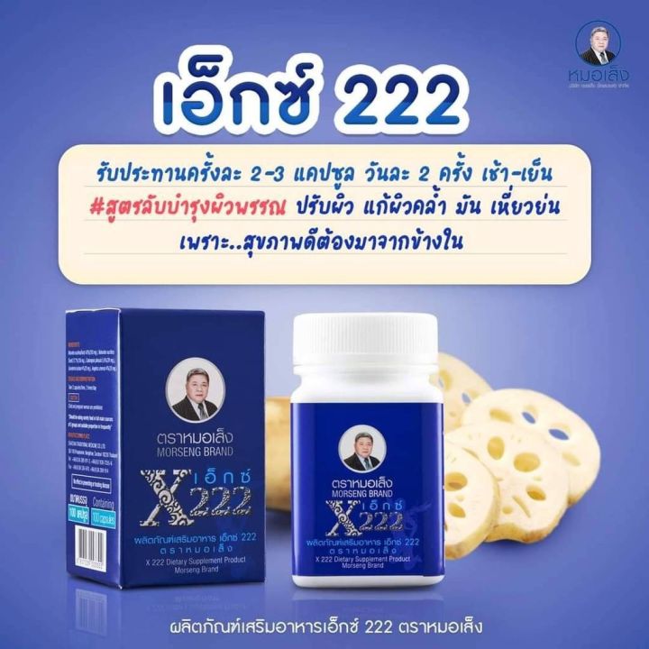 ผลิตภัณฑ์เสริมอาหารเอ็กซ์-222-หน้าขาว-ตราหมอเส็ง-1-กล่องมี-100-แคปซูล