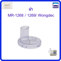 ฝา สำหรับเครื่องปั่นMARA รุ่น MR-1268/MR-1269/ Wongdec