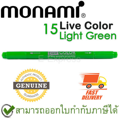 Monami Live Color 15 Light Green ปากกาสีน้ำ ชนิด 2 หัว สีเขียวอ่อน ของแท้