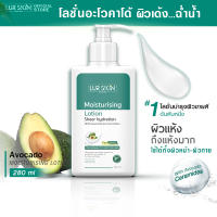 [ส่งฟรี] LUR SKIN AVOCADO MOISTURISING LOTION 280ml โลชั่นบำรุงผิวอะโวคาโด้ บางเบาซึมสู่ผิวง่าย เซราไมด์ช่วยปกป้องผิว อ่อนโยนต่อผิวหน้าและผิวกาย