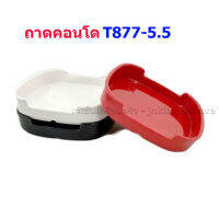 ถาดคอนโดเมลามีน 100% SBC T877-5.5 (บรรจุ 12 ใบ)