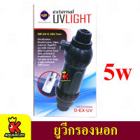 UpAqua External  Light D-EX- กรองนอก 5 วัตต์ ใช้กับสายยางกรองนอกขนาด 12/16 mm