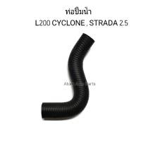 ท่อยางปั๊มน้ำ ท่อปั๊มน้ำ CYCLONE L200 STRADA 2500 4D56 รหัส.RH15-401