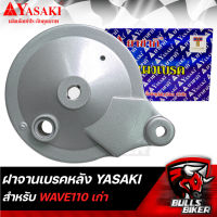 ฝาจานเบรค ฝาจานเบรกหลัง ฝาครอบจานเบรค สำหรับ WAVE110 เก่า สีบรอนด์ YASAKI