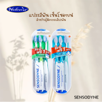 SENSODYNE แปรงสีฟัน เซ็นโซดายน์ แพ็คสุดคุ้ม 2 ฟรี 1 ขนแปรงนุ่ม