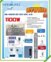 AC/DC ปั้มบาดาล “Handuro” 1100W ท่อออก 2 นิ้ว บ่อ 4 นิ้ว รุ่น HD-4SC16-65-150-1100 A/D