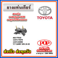 ยางแท่นเกียร์ TOYOTA CAMRY SXV10 / SXV20 ยี่ห้อ POP ของแท้ รับประกัน 3 เดือน Part 12372-74570, 12372-03090