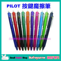 pen Pilot ปากกาลบได้ 0.5mm  ปากกา ปากกาลบได้  ปากกาเจลสี น้ำเงิน สีดำ สีแดง ขนาด 0.5mm 1 แท่ง