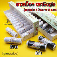 ยางสม็อค ยางยืดเย็บสม็อค ยี่ห้อEagle ม้วนเล็ก ยาว16เมตร มีสีขาวกับสีดำ ?ของแท้ ?ระวังของปลอม*