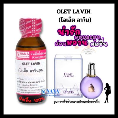 หัวเชื้อน้ำหอม 100% กลิ่นโอเล็ต ลาวิน(OLET LAVIN)