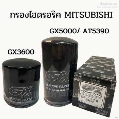 กรองไฮดรอริคมิตซูบิชิ (MITSUBISHI) รุ่น GX3600, GX5000/ AT5390