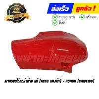 ฝาครอบโช๊คหน้าซ้าย Wave100 R263 แดงส้ม แท้ศูนย์ ยี่ห้อ Honda