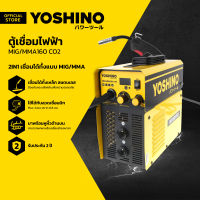 YOSHINO ตู้เชื่อมมิกไม่ใช้แก๊ส 2 ระบบ รุ่น MIG/MMA160 |CAB|