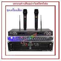 A-ONE รุ่น A-5000+9000+RV-222ชุดเครื่องเสียง เครื่องเสียงกลางแจ้ง เพาเวอร์ + ปรีแอมป์+ไมโครโฟนไร้สาย ไมค์ลอยคู่ UHF เครื่องขยายเสียง 800วัตต์ ยี่ห้อ