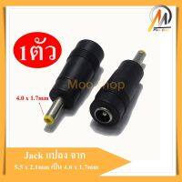 Moo shop JackแปลงDC 5.5x2.1mm Female Jack To 4.0x1.7mm Male สายแปลง สายไฟ ตัวแปลงสัญญาณ สายชาร์จ อะไหล่ อุปกรณ์แปลงสัญญาณทั่วไป อุปกรณ์ภายในบ้าน USB