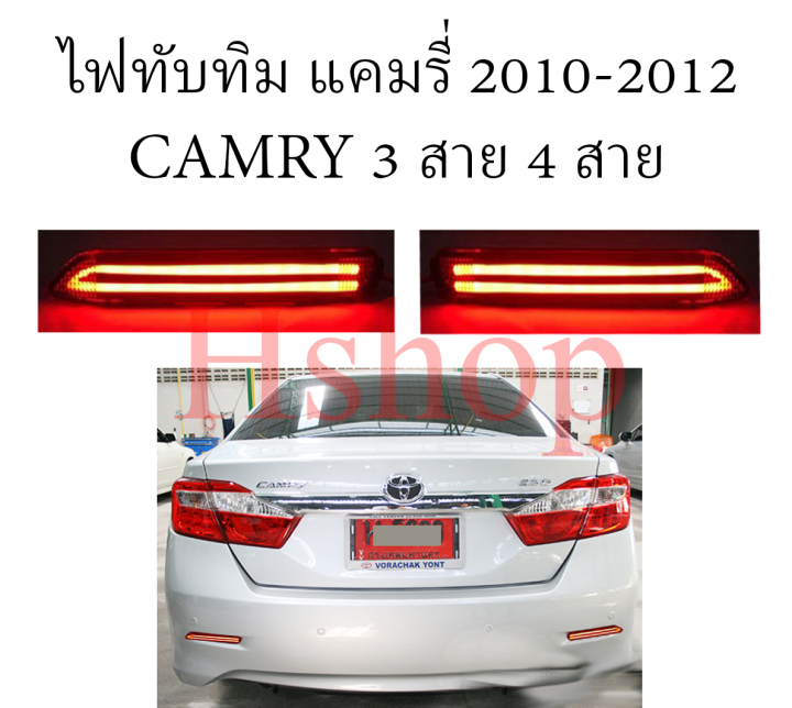 ไฟทับทิมท้ายรถยนต์สำหรับ-toyota-camry-แบบ-4-สาย-หรี่เลี้ยวเบรค-3-สาย-หรี่เบรค-สวยมากๆ-2007-2014-เลือกแบบก่อนสั่ง