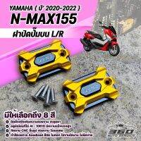 ฝาปิดปั๊มน้ำมัน L/R ฝาปั๊มบน ตรงรุ่น YAMAHA N-MAX155 ปี2020-2022 ฝาปั้ม Nmax วัสดุ CNC ทำสีอโนไดร์ ไม่ซีดง่าย ช่วยเพิ่มความสวยงาม