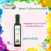 Noah Gourmet น้ำมันมะกอกสำหรับเด็ก น้ำมันมะกอกสูตรพิเศษสำหรับเด็ก100% Olive Oil for Kids (250ml)