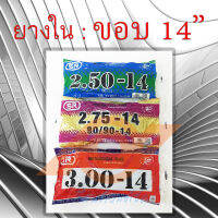 ยางใน ขอบ14  2.50-14 (70/90-14)  2.75-14 (80/90-14)  3.00-14 (90/90-14) ยางใน CLICK SCOOPYi MIO FINO