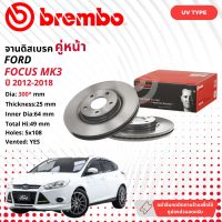 FORD FOCUS MARK 2 2006-2008 MARK 2.5 2009-2011 MARK 3 2012-2018 จานดิสเบรค  BREMBO UV หน้า 1 คู่ 2 จาน 106475 09 9464 11 FocusMK2,2.5 106476 09 9468 11 focusMK3