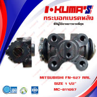 กระบอกเบรค MITSUBISHI FUSO FN 527 RRL กระบอกเบรกหลัง ขวา ล่าง มิตซูบิชิ ฟูโซ่ เอฟเอ็น 527 I-KUMAS O.E.M. MC-811057