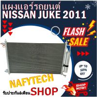 โปรลดราคาสุดคุ้มม!! แผงแอร์ NISSAN JUKE 2011-2013 แผงคอยล์ร้อน นิสสัน จู๊ค 2011-2013 พร้อมไดเออร์ สินค้าของใหม่100%