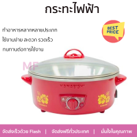 ลดราคาพิเศษ เครื่องใช้ไฟฟ้า กระทะไฟฟ้า กระทะไฟฟ้า HANABISHI HEP10 2 ลิตร จัดส่งทั่วประเทศ