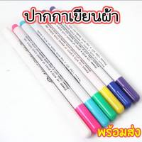 [Sale ?] ปากกาเขียนผ้า ปากกาลบด้วยน้ำ ปากกา เขียนผ้า ลบได้