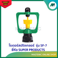 โรเตอร์สปริงเกลอร์ ยี่ห้อ SUPER PRODUCTS รุ่น SF-7 ( 1ชุด 10ตัว )