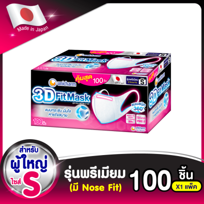 3D Mask ทรีดี มาสก์ หน้ากากอนามัยสำหรับผู้ใหญ่ ขนาดS 100 ชิ้น