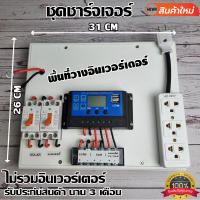 โซล่าเซลล์ ชาร์จเจอร์ ชุดนอนนา PWM 12/24V ชุดแปลงไฟชุดโซล่าชาร์จเจอร์  ชุดคอนโทรลชาร์จ (ไม่รวมอินเวอร์เตอร์) สินค้ามีประกัน