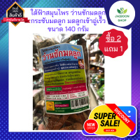 (ซื้อ 2 แถม 1) ใต้ฟ้าสมุนไพร ว่านชักมดลูก กระชับมดลูก มดลูกเข้าอู่เร็ว คืนความสาว ปวดประจำเดือน ตกขาว ขนาด 140 กรัม