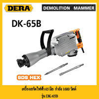 เครื่องสกัดไฟฟ้า 65 มิล 1700 วัตต์ DERA รุ่น DK-95B