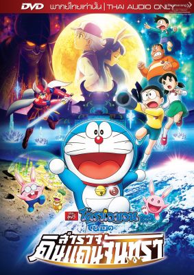 ดีวีดี Doraemon the movie:Nobitas chronicle of the moon /โดราเอมอน เดอะมูฟวี่ ตอน โนบิตะสำรวจดินแดนจันทรา (เสียงไทยเท่านั้น) (Boomerang)