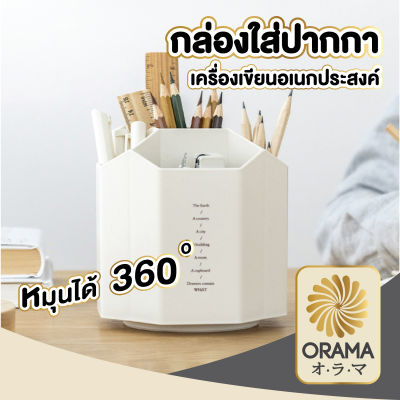 ORAMA กล่องดินสอเครื่องเขียน หมุนได้ 360องศา กล่องดินสอ5ช่อง กล่องใส่ดินสอตั้งโต๊ะ สีขาว CTN59