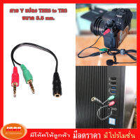 Adaptor 3.5mm. TRRS TO TRS สายแปลง small talk to ช่องไมค์ กล้อง หรือ คอมพิวเตอร์ (กลุ่ม1)